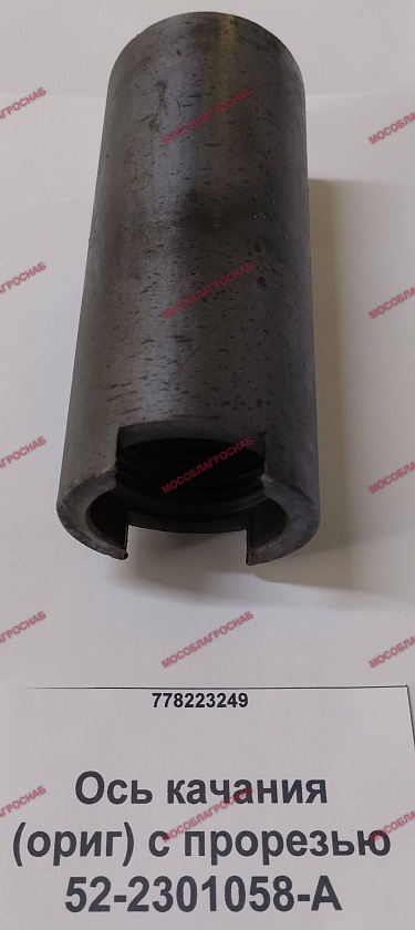 52-2301058-А  Ось качания (ориг) с прорезью