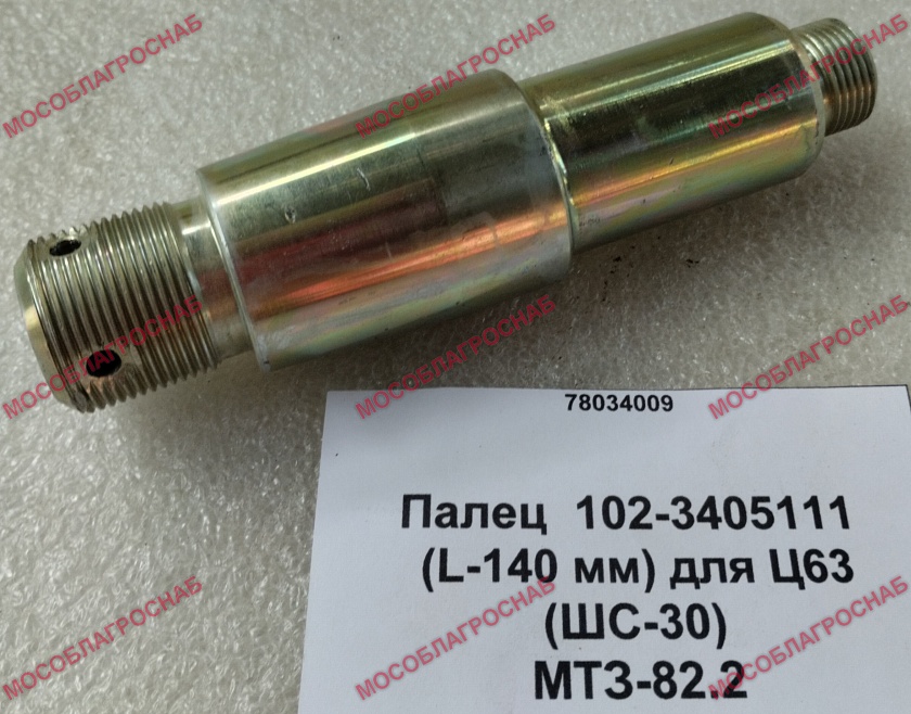 Палец  102-3405111 (L-140 мм) для Ц63 (ШС-30) МТЗ-82.2