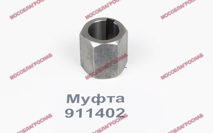 911402 / муфта