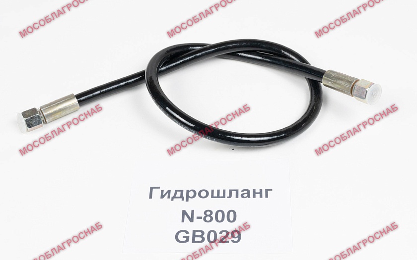GB029 /ГИДРОШЛАНГ N-800