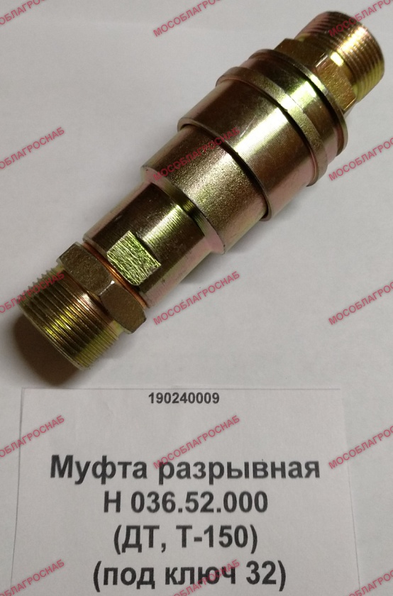 Муфта разрывная Н 036.52.000 (ДТ, Т-150) (под ключ 32)