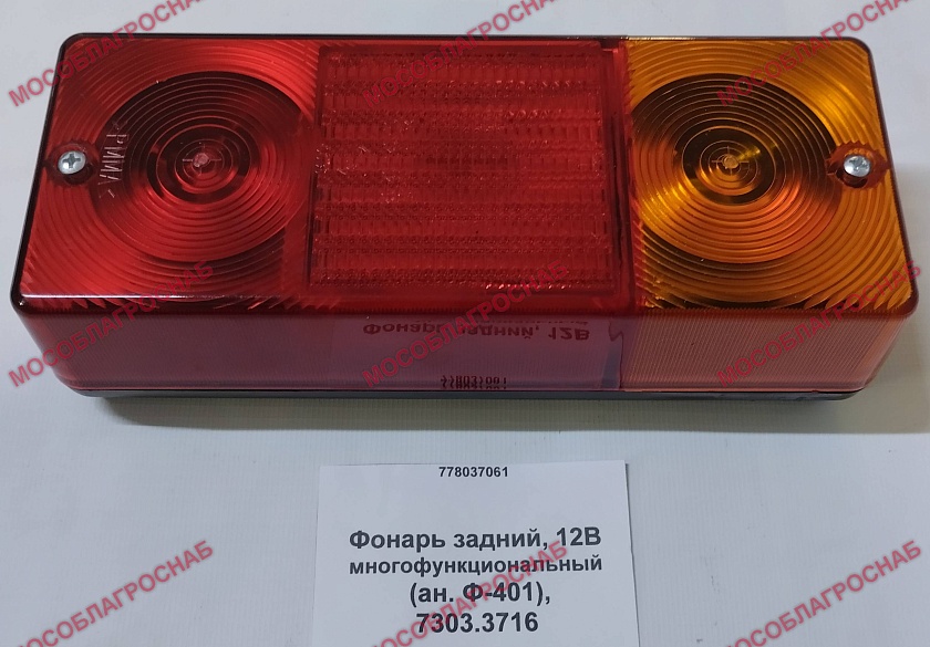 7303.3716  Фонарь задний многофункциональный 12В (ан. Ф-401)