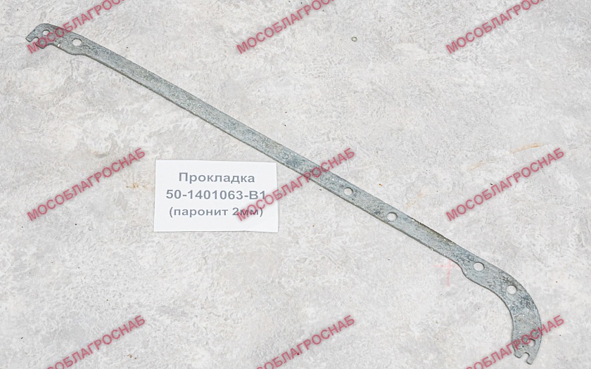 Прокладка / 50-1401063-В1 (паронит 2 мм)