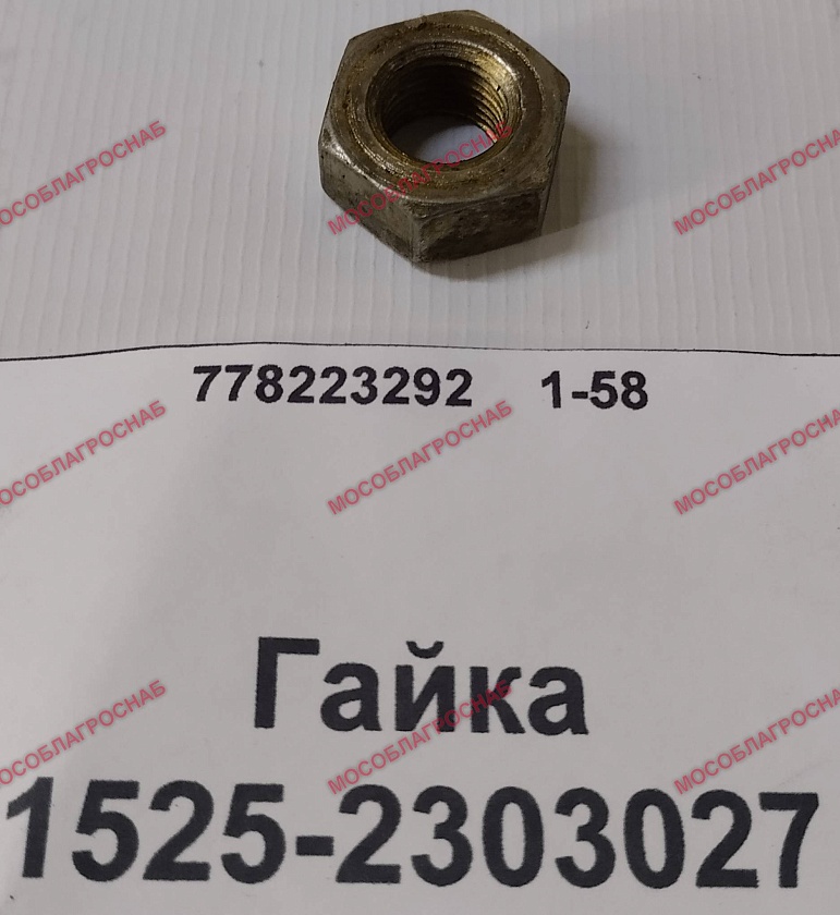 1525-2303027  Гайка