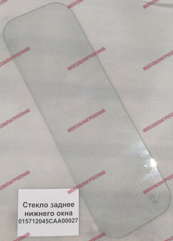 Стекло заднее нижнего окна 015712045САА00027