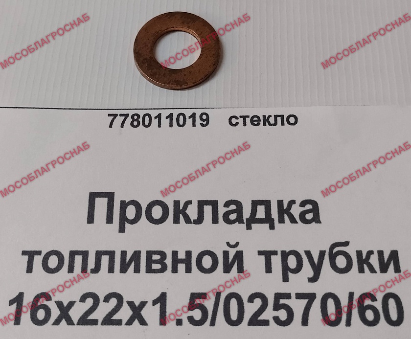 Прокладка топливной трубки / 16х22х1.5/02570/60