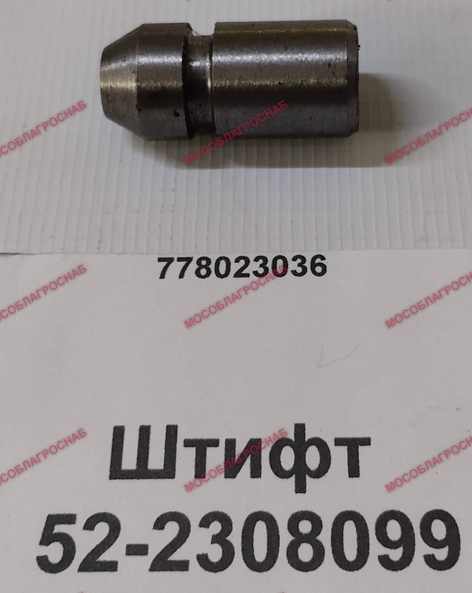 Штифт / 52-2308099