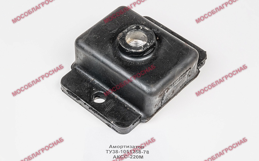 Амортизатор ТУ38-1051258-78  АКСС-220М