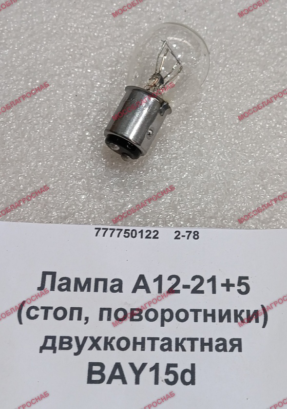 Лампа А12-21+5 (стоп, поворотники) двухконтактная BAY15d