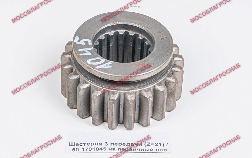 Шестерня 3 передачи (Z=21) / 50-1701045 на первичный вал