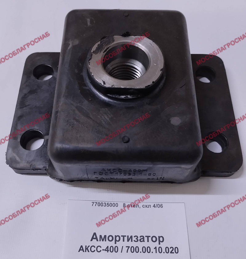 Амортизатор АКСС-400 / 700.00.10.020