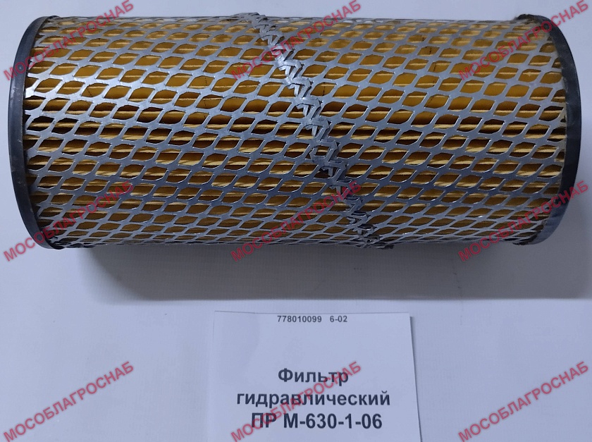 Фильтр гидравлический / ПР М-630-1-06