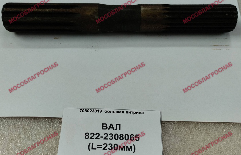 ВАЛ / 822-2308065 (L=230мм)